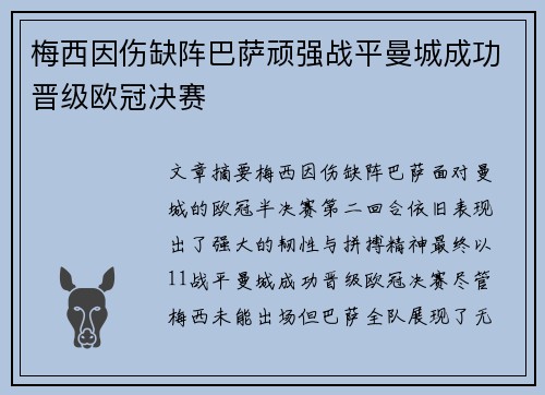 梅西因伤缺阵巴萨顽强战平曼城成功晋级欧冠决赛