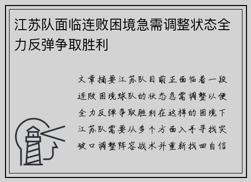 江苏队面临连败困境急需调整状态全力反弹争取胜利