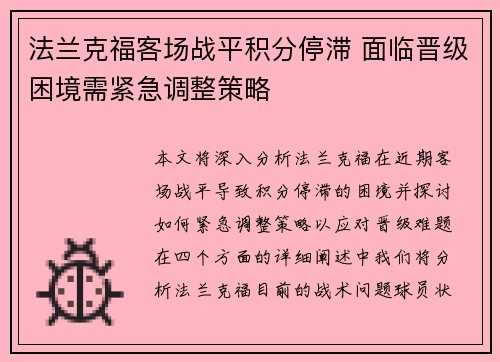 法兰克福客场战平积分停滞 面临晋级困境需紧急调整策略