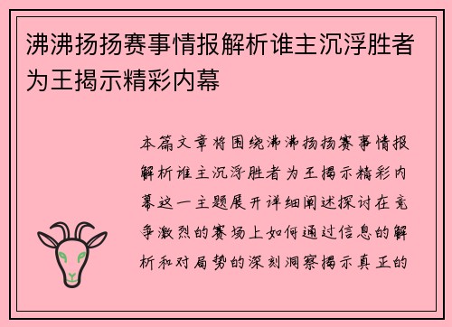 沸沸扬扬赛事情报解析谁主沉浮胜者为王揭示精彩内幕
