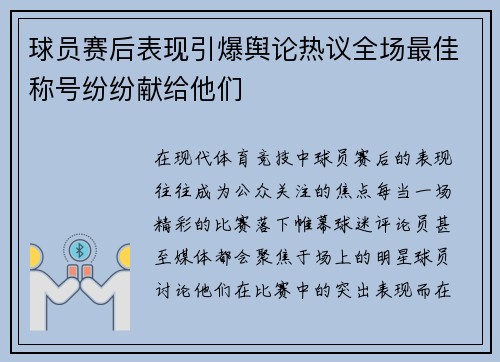 球员赛后表现引爆舆论热议全场最佳称号纷纷献给他们 球员赛后表现引爆舆论热议全场最佳称号纷纷献给他们