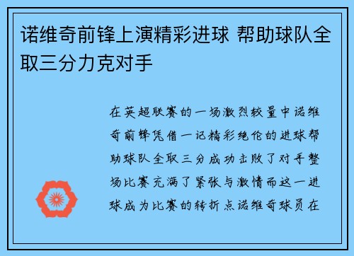 诺维奇前锋上演精彩进球 帮助球队全取三分力克对手 诺维奇前锋上演精彩进球 帮助球队全取三分力克对手