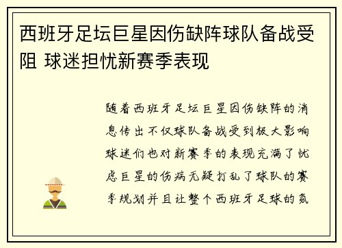 西班牙足坛巨星因伤缺阵球队备战受阻 球迷担忧新赛季表现