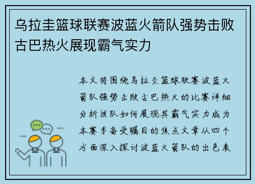 乌拉圭篮球联赛波蓝火箭队强势击败古巴热火展现霸气实力