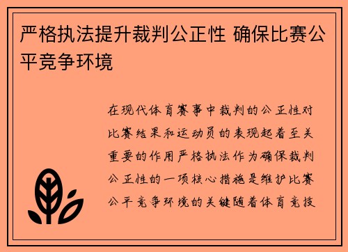 严格执法提升裁判公正性 确保比赛公平竞争环境