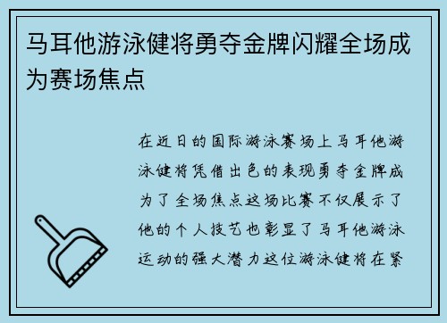 马耳他游泳健将勇夺金牌闪耀全场成为赛场焦点