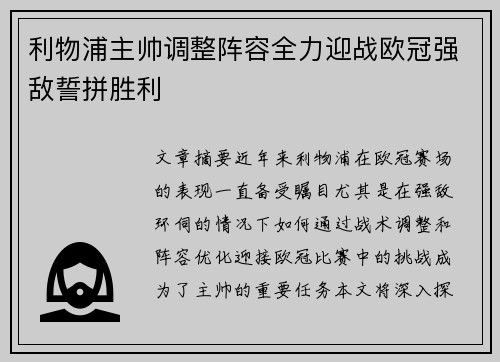 利物浦主帅调整阵容全力迎战欧冠强敌誓拼胜利