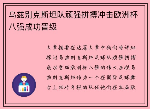 乌兹别克斯坦队顽强拼搏冲击欧洲杯八强成功晋级