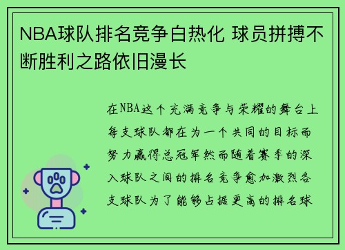 NBA球队排名竞争白热化 球员拼搏不断胜利之路依旧漫长