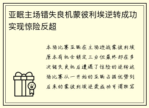 亚眠主场错失良机蒙彼利埃逆转成功实现惊险反超