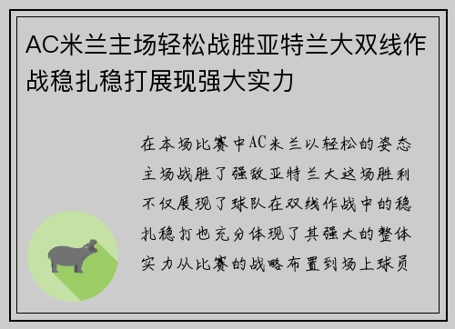 AC米兰主场轻松战胜亚特兰大双线作战稳扎稳打展现强大实力