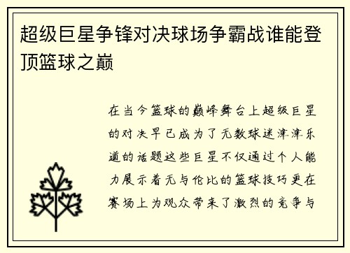 超级巨星争锋对决球场争霸战谁能登顶篮球之巅