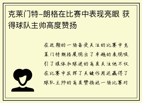 克莱门特-朗格在比赛中表现亮眼 获得球队主帅高度赞扬