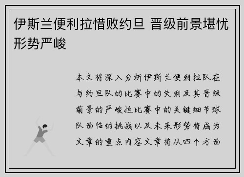 伊斯兰便利拉惜败约旦 晋级前景堪忧形势严峻