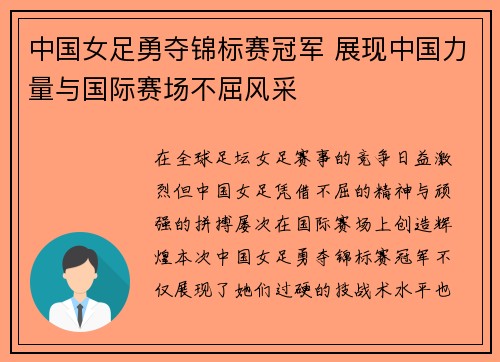中国女足勇夺锦标赛冠军 展现中国力量与国际赛场不屈风采