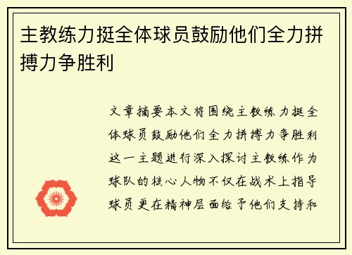 主教练力挺全体球员鼓励他们全力拼搏力争胜利