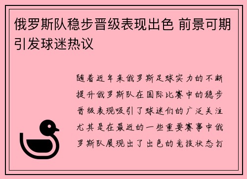 俄罗斯队稳步晋级表现出色 前景可期引发球迷热议