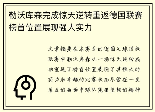 勒沃库森完成惊天逆转重返德国联赛榜首位置展现强大实力