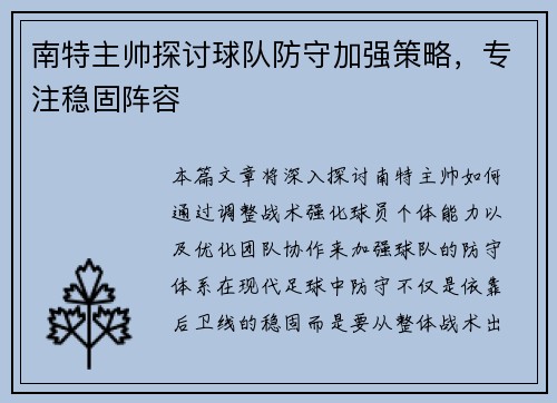 南特主帅探讨球队防守加强策略，专注稳固阵容