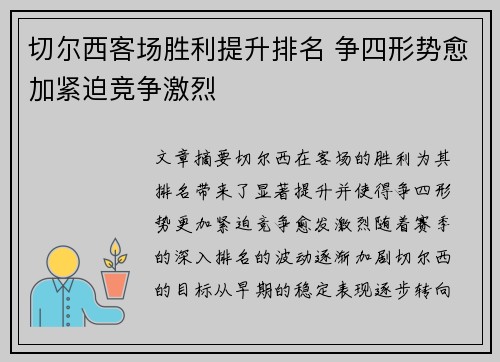 切尔西客场胜利提升排名 争四形势愈加紧迫竞争激烈