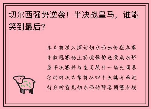 切尔西强势逆袭！半决战皇马，谁能笑到最后？