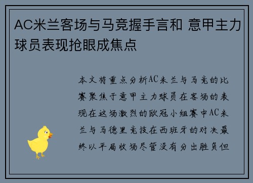 AC米兰客场与马竞握手言和 意甲主力球员表现抢眼成焦点