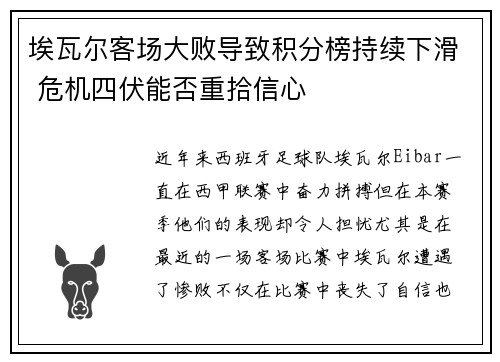 埃瓦尔客场大败导致积分榜持续下滑 危机四伏能否重拾信心
