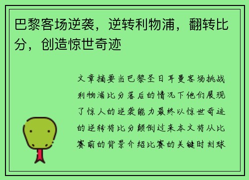 巴黎客场逆袭，逆转利物浦，翻转比分，创造惊世奇迹