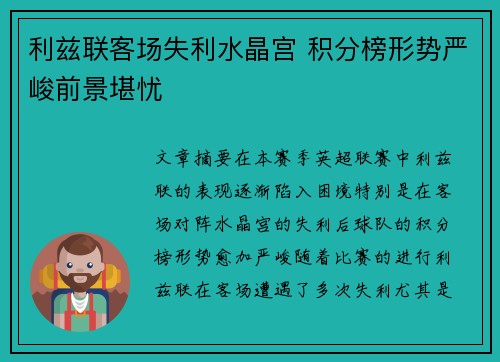 利兹联客场失利水晶宫 积分榜形势严峻前景堪忧