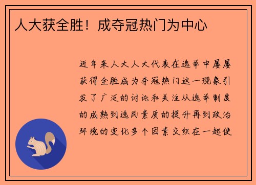 人大获全胜！成夺冠热门为中心