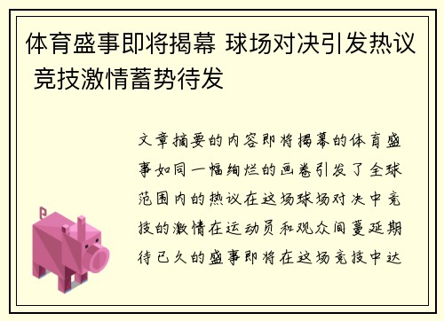体育盛事即将揭幕 球场对决引发热议 竞技激情蓄势待发