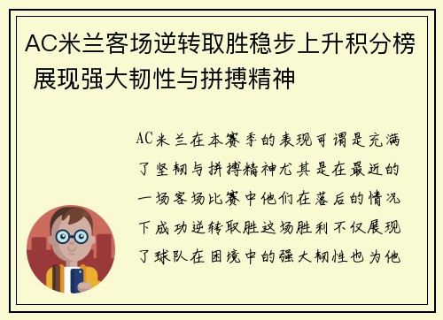 AC米兰客场逆转取胜稳步上升积分榜 展现强大韧性与拼搏精神 AC米兰客场逆转取胜稳步上升积分榜 展现强大韧性与拼搏精神