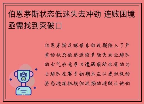 伯恩茅斯状态低迷失去冲劲 连败困境亟需找到突破口