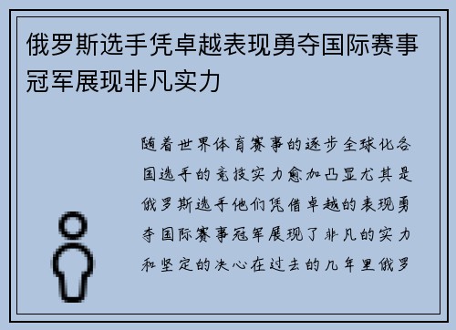俄罗斯选手凭卓越表现勇夺国际赛事冠军展现非凡实力