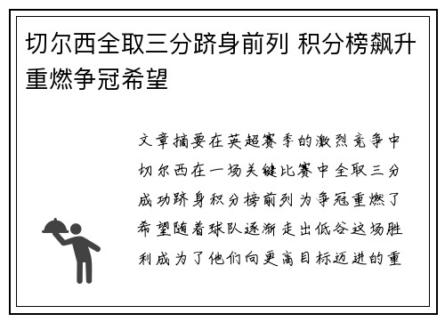 切尔西全取三分跻身前列 积分榜飙升重燃争冠希望
