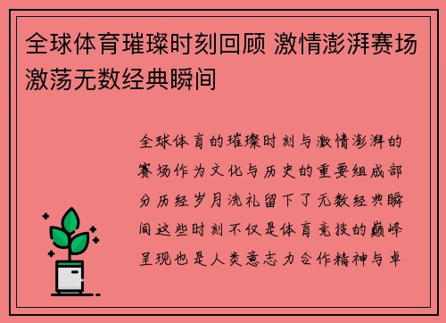 全球体育璀璨时刻回顾 激情澎湃赛场激荡无数经典瞬间