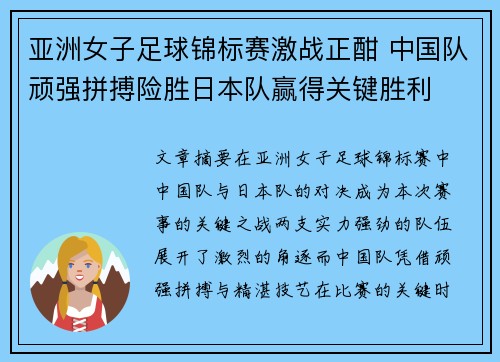 亚洲女子足球锦标赛激战正酣 中国队顽强拼搏险胜日本队赢得关键胜利