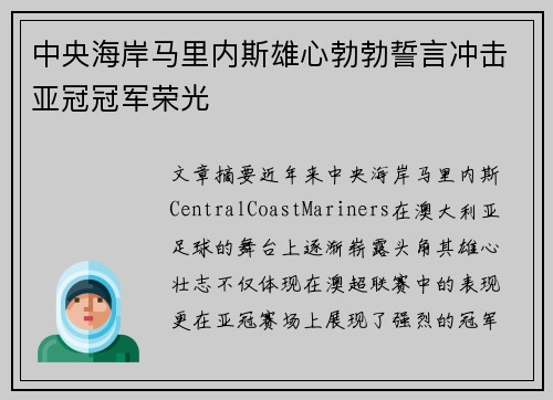中央海岸马里内斯雄心勃勃誓言冲击亚冠冠军荣光