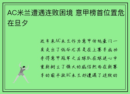 AC米兰遭遇连败困境 意甲榜首位置危在旦夕
