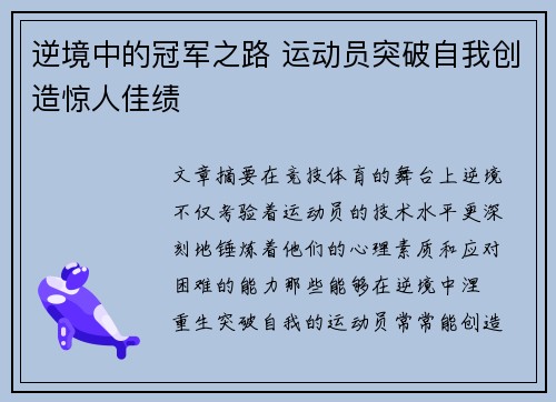 逆境中的冠军之路 运动员突破自我创造惊人佳绩