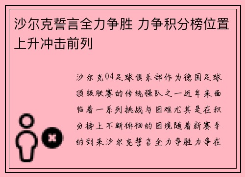 沙尔克誓言全力争胜 力争积分榜位置上升冲击前列 沙尔克誓言全力争胜 力争积分榜位置上升冲击前列