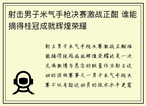 射击男子米气手枪决赛激战正酣 谁能摘得桂冠成就辉煌荣耀