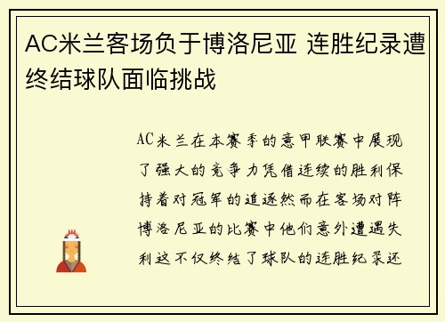 AC米兰客场负于博洛尼亚 连胜纪录遭终结球队面临挑战
