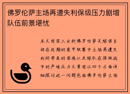 佛罗伦萨主场再遭失利保级压力剧增队伍前景堪忧