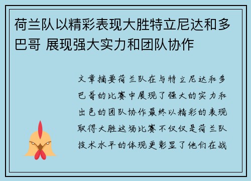 荷兰队以精彩表现大胜特立尼达和多巴哥 展现强大实力和团队协作