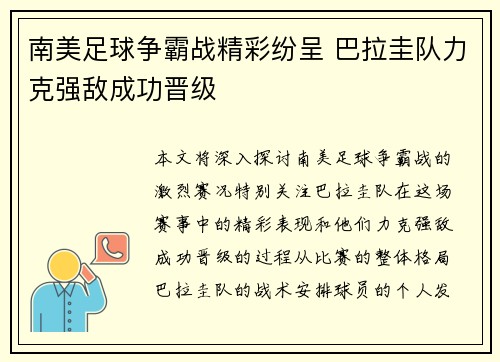 南美足球争霸战精彩纷呈 巴拉圭队力克强敌成功晋级