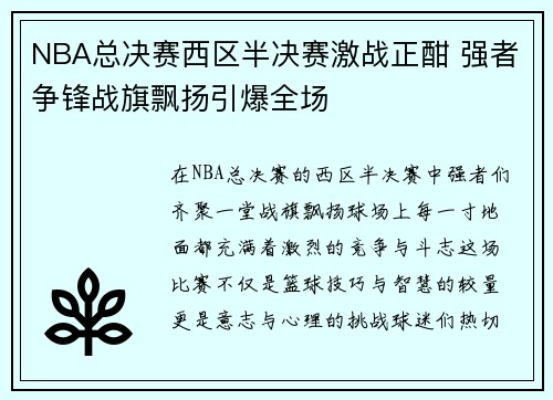 NBA总决赛西区半决赛激战正酣 强者争锋战旗飘扬引爆全场