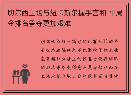 切尔西主场与纽卡斯尔握手言和 平局令排名争夺更加艰难