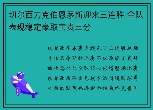 切尔西力克伯恩茅斯迎来三连胜 全队表现稳定豪取宝贵三分