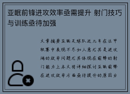 亚眠前锋进攻效率亟需提升 射门技巧与训练亟待加强